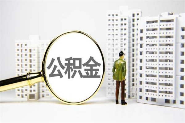温县商丘市公积金贷款额度怎么算（商丘公积金贷款能贷多少2020）