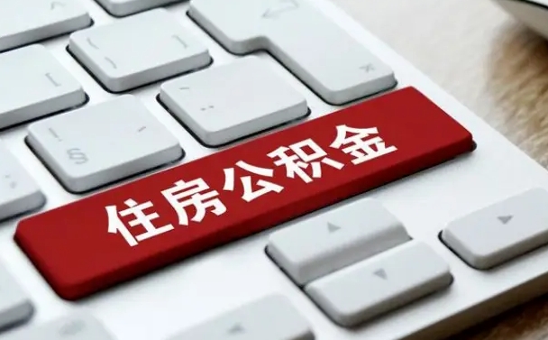温县套公积金的最好办法（急需用钱提取公积金的方法）